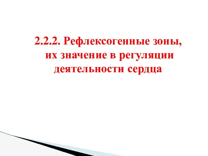 2.2.2. Рефлексогенные зоны, их значение в регуляции деятельности сердца