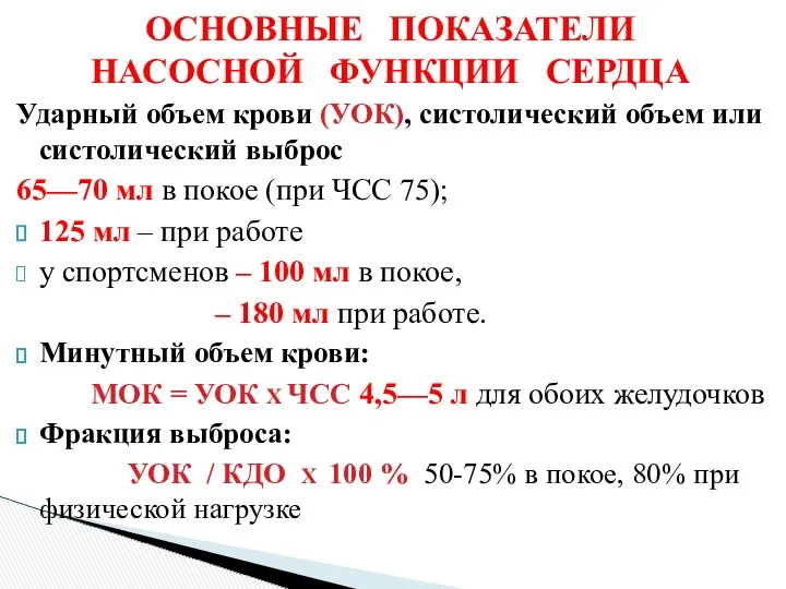 Ударный объем крови (УОК), систолический объем или систолический выброс 65—70 мл