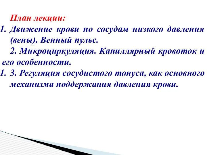 План лекции: Движение крови по сосудам низкого давления (вены). Венный пульс.