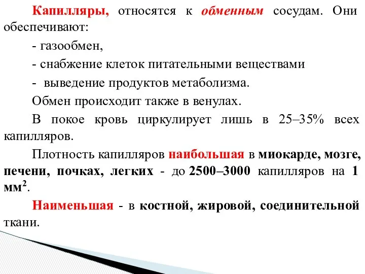 Капилляры, относятся к обменным сосудам. Они обеспечивают: - газообмен, - снабжение