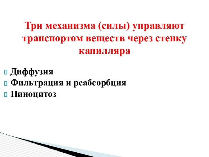 Три механизма (силы) управляют транспортом веществ через стенку капилляра Диффузия Фильтрация и реабсорбция Пиноцитоз