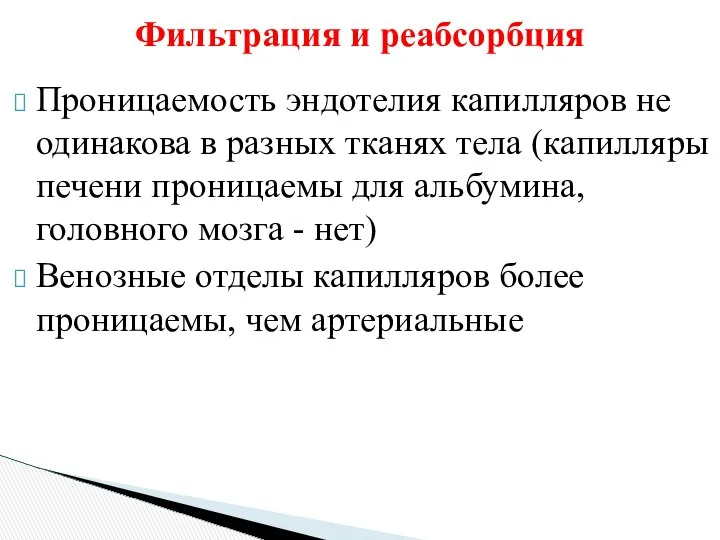 Фильтрация и реабсорбция Проницаемость эндотелия капилляров не одинакова в разных тканях