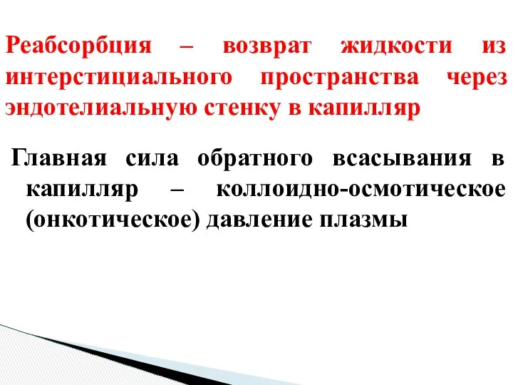 Реабсорбция – возврат жидкости из интерстициального пространства через эндотелиальную стенку в