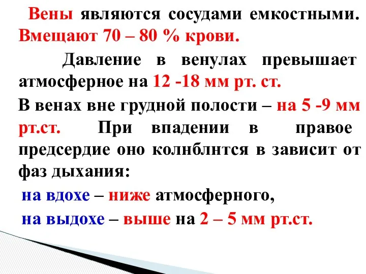 Вены являются сосудами емкостными. Вмещают 70 – 80 % крови. Давление