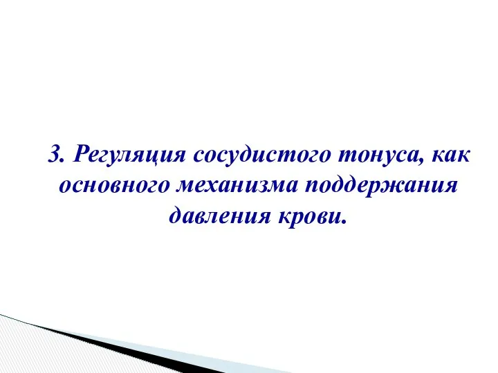 3. Регуляция сосудистого тонуса, как основного механизма поддержания давления крови.