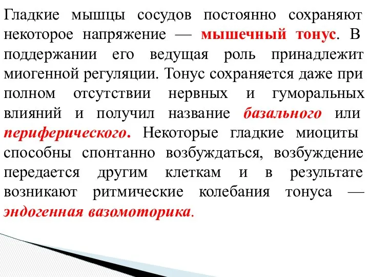 Гладкие мышцы сосудов постоянно сохраняют некоторое напряжение — мышечный тонус. В