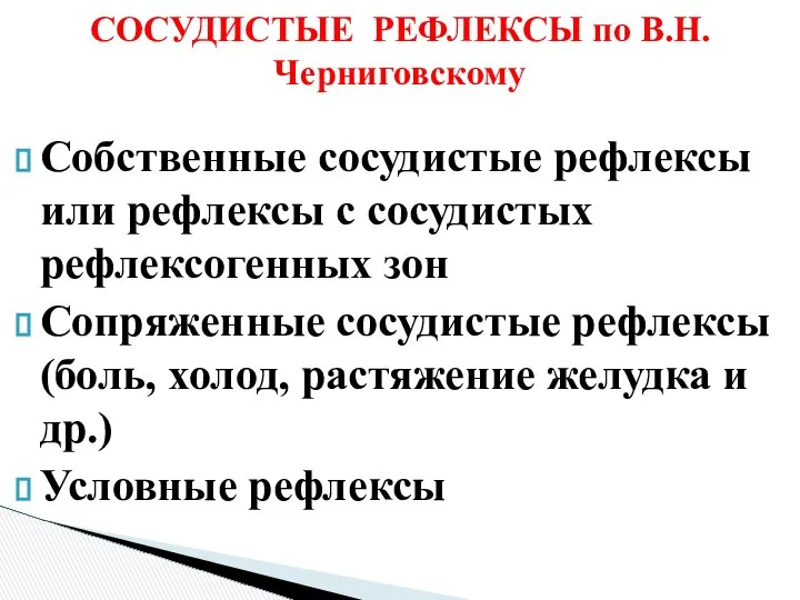 СОСУДИСТЫЕ РЕФЛЕКСЫ по В.Н.Черниговскому Собственные сосудистые рефлексы или рефлексы с сосудистых