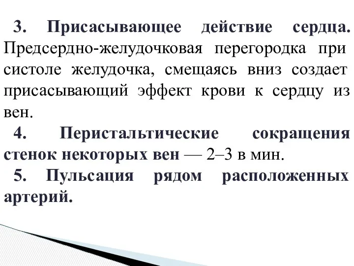 3. Присасывающее действие сердца. Предсердно-желудочковая перегородка при систоле желудочка, смещаясь вниз