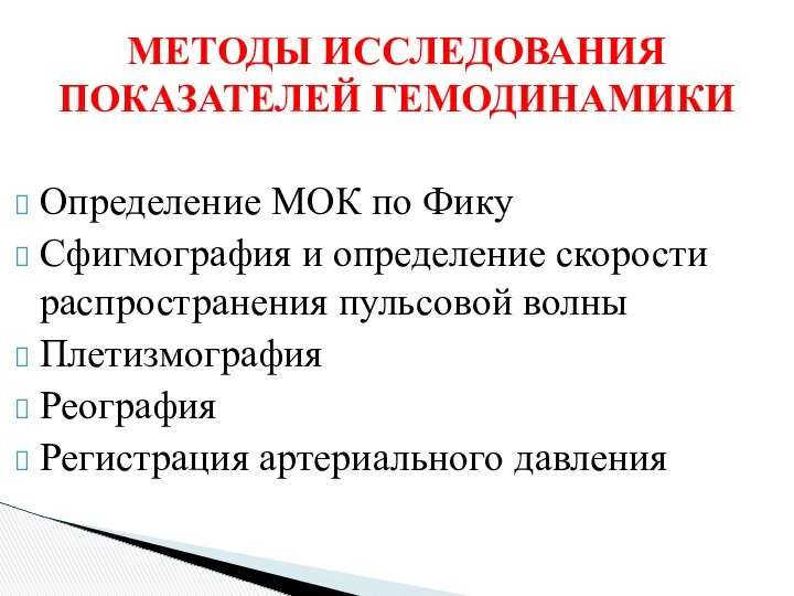 МЕТОДЫ ИССЛЕДОВАНИЯ ПОКАЗАТЕЛЕЙ ГЕМОДИНАМИКИ Определение МОК по Фику Сфигмография и определение