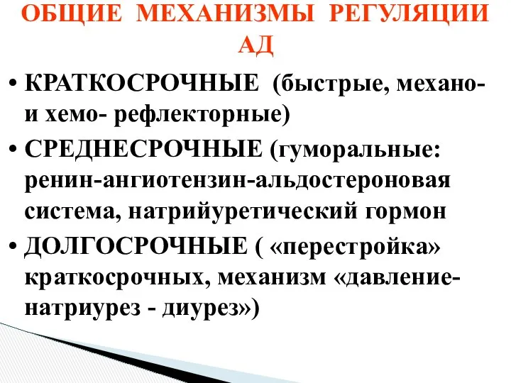 ОБЩИЕ МЕХАНИЗМЫ РЕГУЛЯЦИИ АД КРАТКОСРОЧНЫЕ (быстрые, механо- и хемо- рефлекторные) СРЕДНЕСРОЧНЫЕ