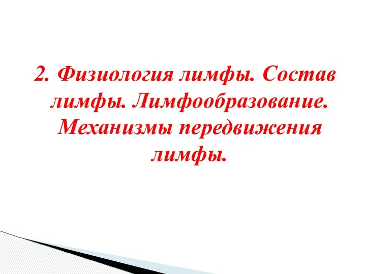 2. Физиология лимфы. Состав лимфы. Лимфообразование. Механизмы передвижения лимфы.