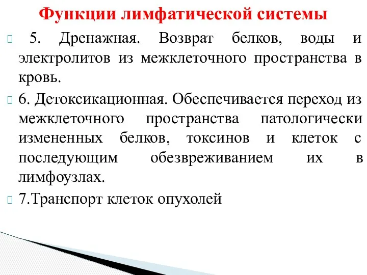 Функции лимфатической системы 5. Дренажная. Возврат белков, воды и электролитов из