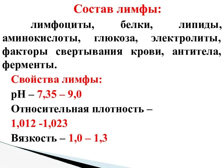 Состав лимфы: лимфоциты, белки, липиды, аминокислоты, глюкоза, электролиты, факторы свертывания крови,