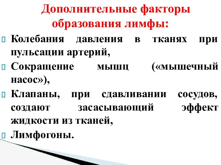 Дополнительные факторы образования лимфы: Колебания давления в тканях при пульсации артерий,