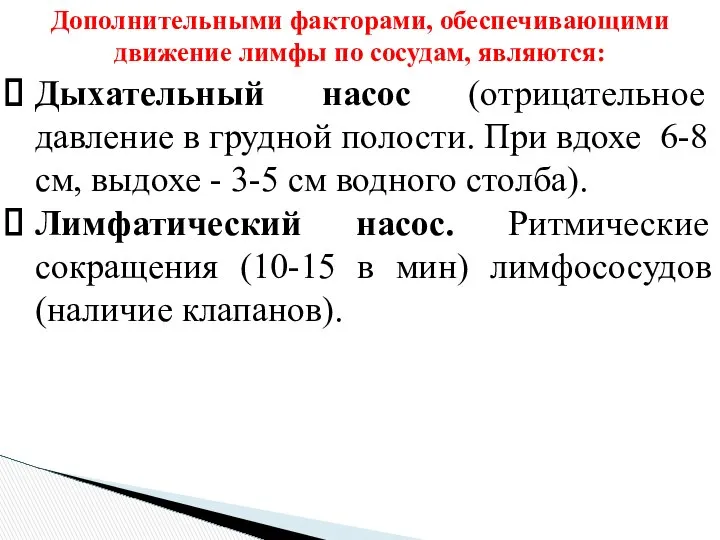 Дополнительными факторами, обеспечивающими движение лимфы по сосудам, являются: Дыхательный насос (отрицательное