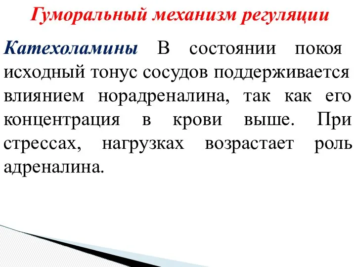 Гуморальный механизм регуляции Катехоламины В состоянии покоя исходный тонус сосудов поддерживается