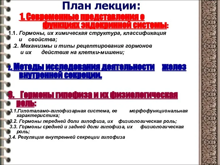 План лекции: 1. Современные представления о функциях эндокринной системы: 1.1. Гормоны,