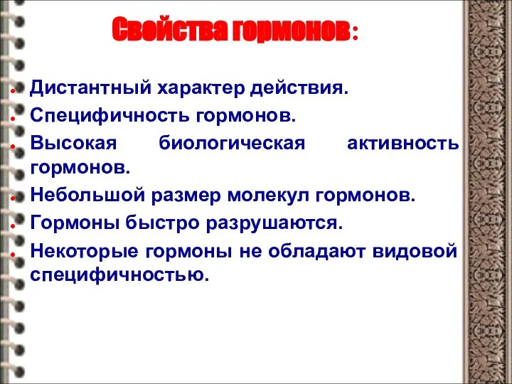 Свойства гормонов: Дистантный характер действия. Специфичность гормонов. Высокая биологическая активность гормонов.