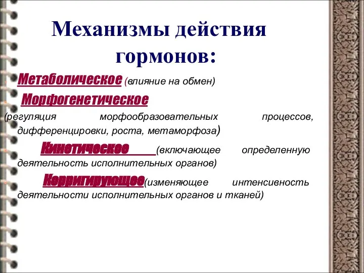 Механизмы действия гормонов: Метаболическое (влияние на обмен) Морфогенетическое (регуляция морфообразовательных процессов,