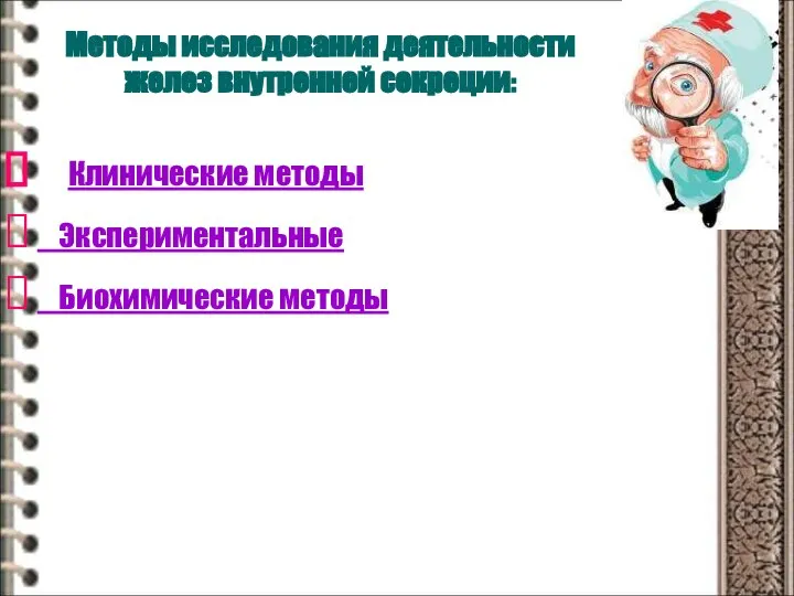 Методы исследования деятельности желез внутренней секреции: Клинические методы Экспериментальные Биохимические методы