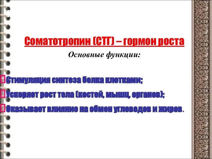 Гормоны аденогипофиза Соматотропин (СТГ) – гормон роста Основные функции: Стимуляция синтеза