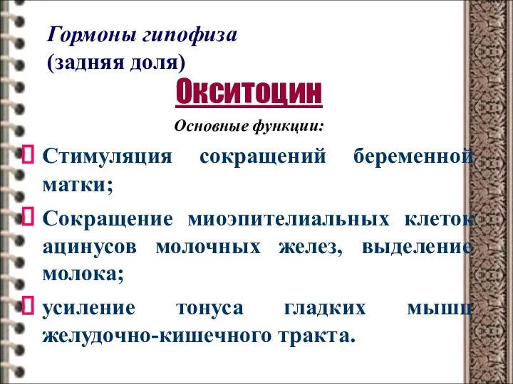 Гормоны гипофиза (задняя доля) Окситоцин Основные функции: Стимуляция сокращений беременной матки;