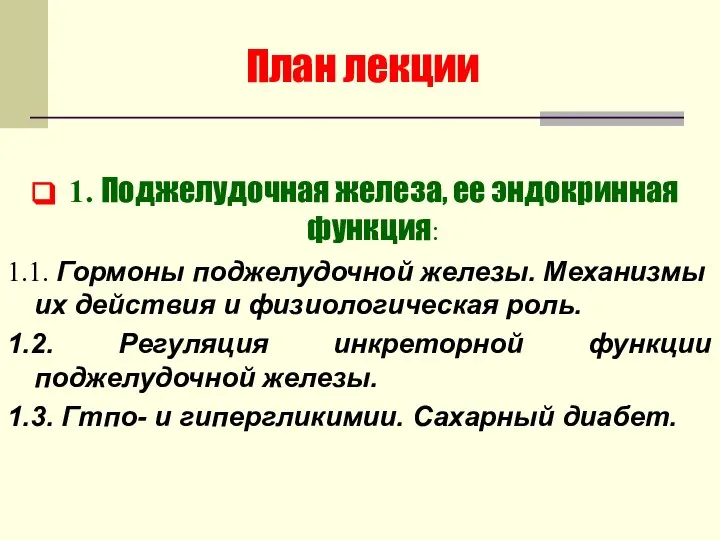 План лекции 1. Поджелудочная железа, ее эндокринная функция: 1.1. Гормоны поджелудочной