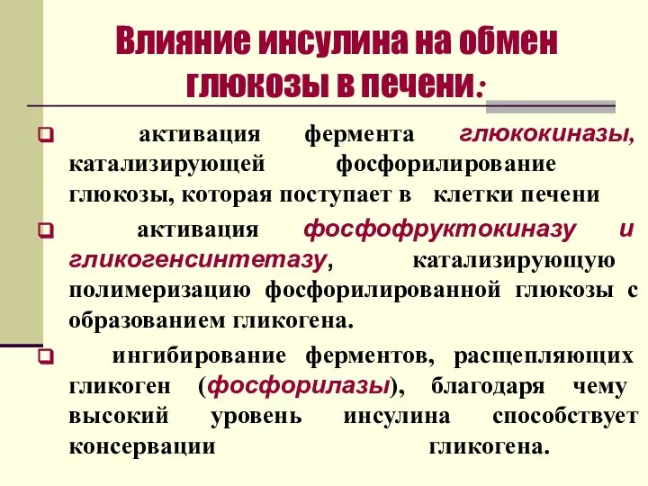 активация фермента глюкокиназы, катализирующей фосфорилирование глюкозы, которая поступает в клетки печени