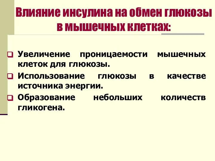 Увеличение проницаемости мышечных клеток для глюкозы. Использование глюкозы в качестве источника