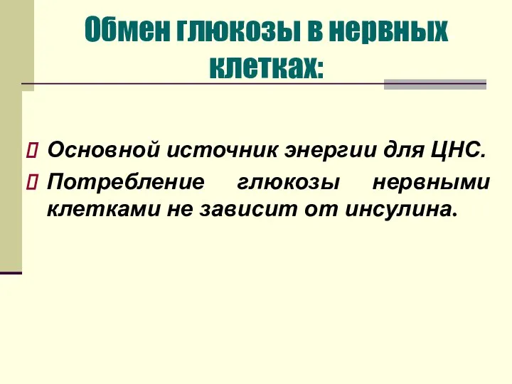 Основной источник энергии для ЦНС. Потребление глюкозы нервными клетками не зависит