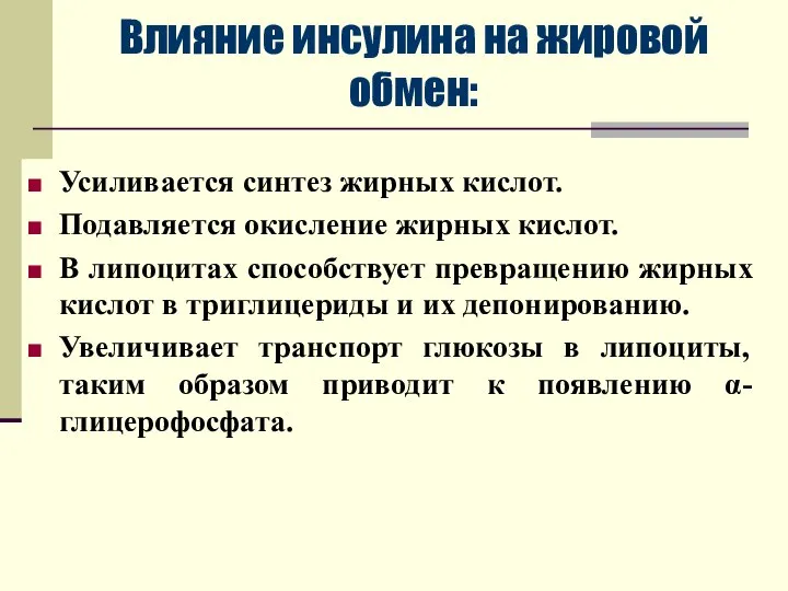 Усиливается синтез жирных кислот. Подавляется окисление жирных кислот. В липоцитах способствует