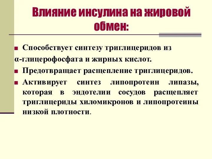 Влияние инсулина на жировой обмен: Способствует синтезу триглицеридов из α-глицерофосфата и