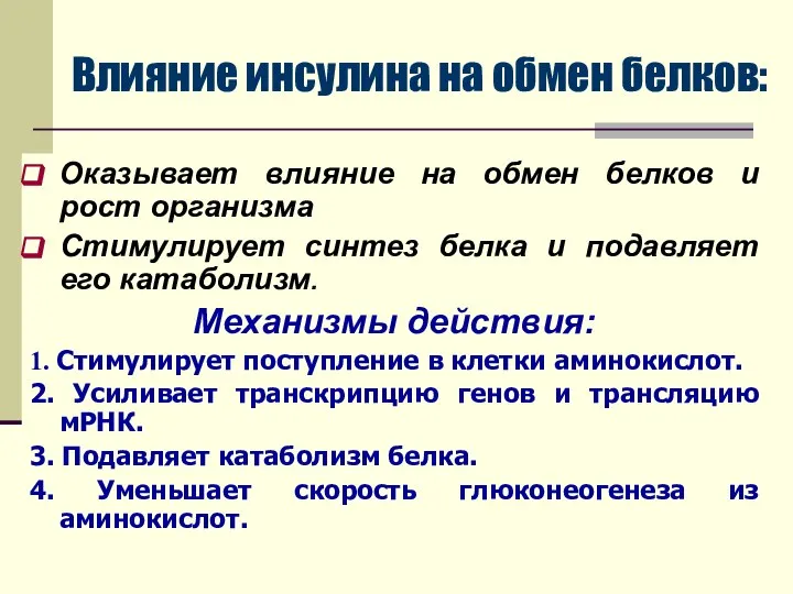 Оказывает влияние на обмен белков и рост организма Стимулирует синтез белка