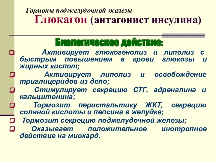 Гормоны поджелудочной железы Глюкагон (антагонист инсулина) Биологическое действие: Активирует глюкогенолиз и