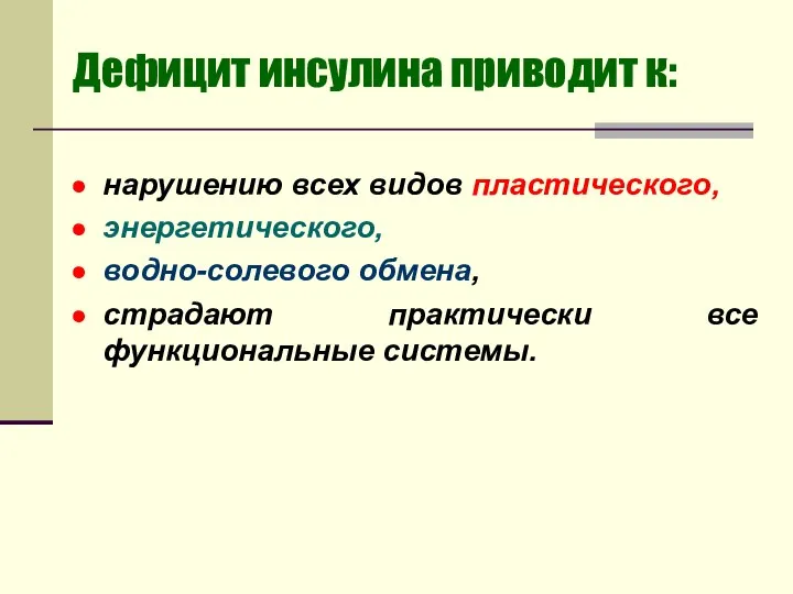 Дефицит инсулина приводит к: нарушению всех видов пластического, энергетического, водно-солевого обмена, страдают практически все функциональные системы.