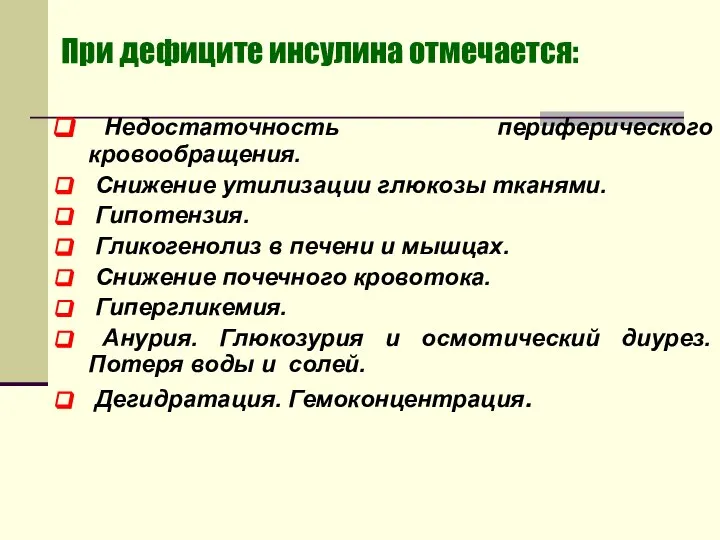 При дефиците инсулина отмечается: Недостаточность периферического кровообращения. Снижение утилизации глюкозы тканями.