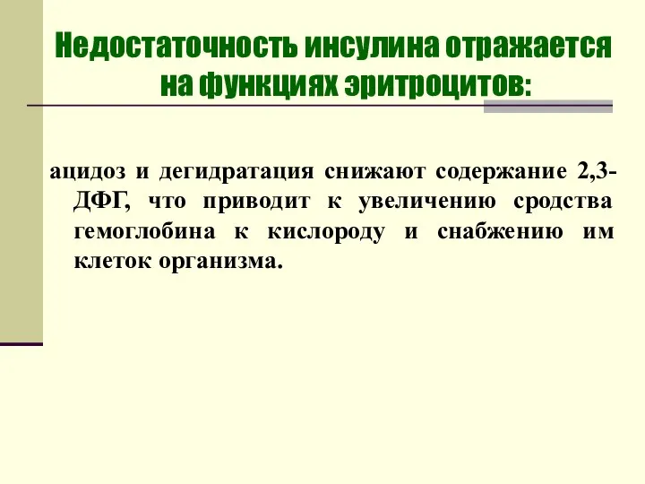 Недостаточность инсулина отражается на функциях эритроцитов: ацидоз и дегидратация снижают содержание