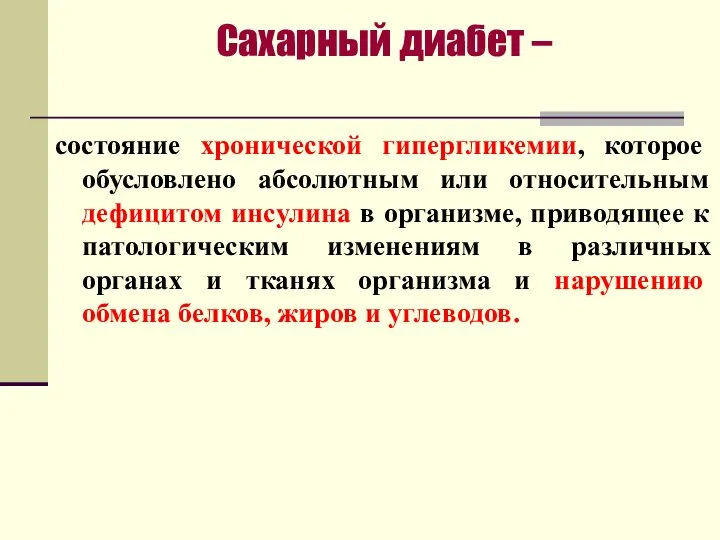 Сахарный диабет – состояние хронической гипергликемии, которое обусловлено абсолютным или относительным