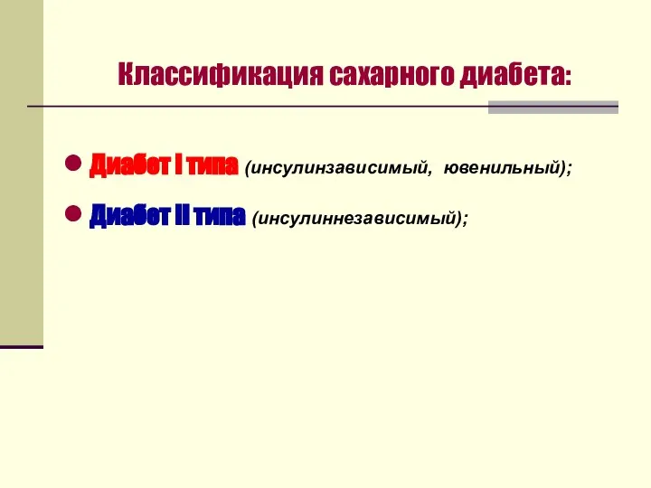 Классификация сахарного диабета: Диабет I типа (инсулинзависимый, ювенильный); Диабет II типа (инсулиннезависимый);