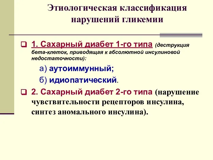 Этиологическая классификация нарушений гликемии 1. Сахарный диабет 1-го типа (деструкция бета-клеток,