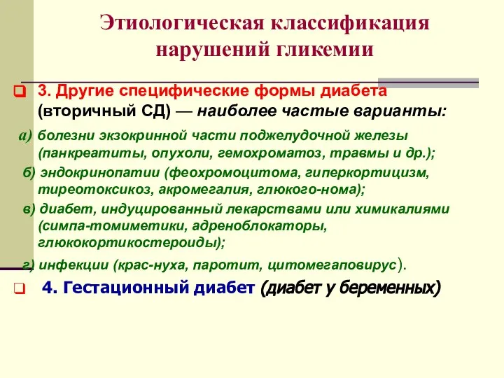 Этиологическая классификация нарушений гликемии 3. Другие специфические формы диабета (вторичный СД)