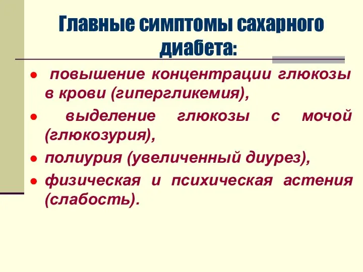 Главные симптомы сахарного диабета: повышение концентрации глюкозы в крови (гипергликемия), выделение