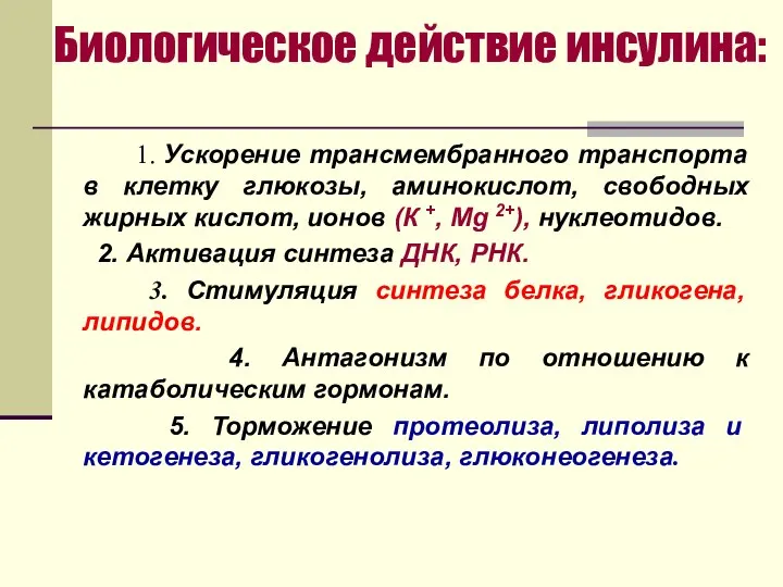 1. Ускорение трансмембранного транспорта в клетку глюкозы, аминокислот, свободных жирных кислот,