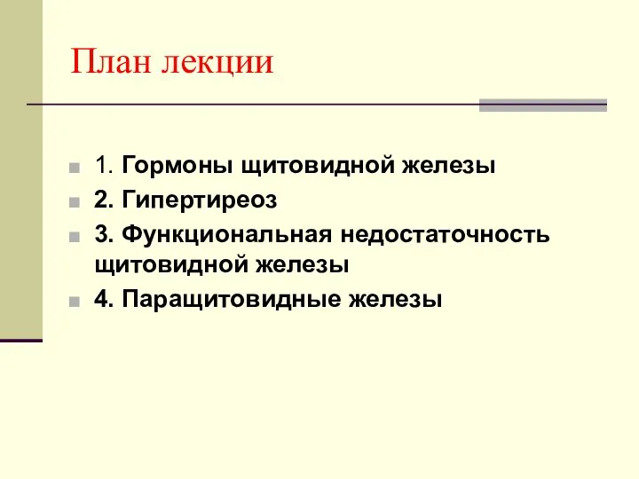 План лекции 1. Гормоны щитовидной железы 2. Гипертиреоз 3. Функциональная недостаточность щитовидной железы 4. Паращитовидные железы