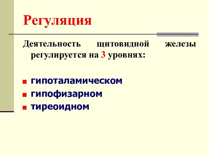 Регуляция Деятельность щитовидной железы регулируется на 3 уровнях: гипоталамическом гипофизарном тиреоидном