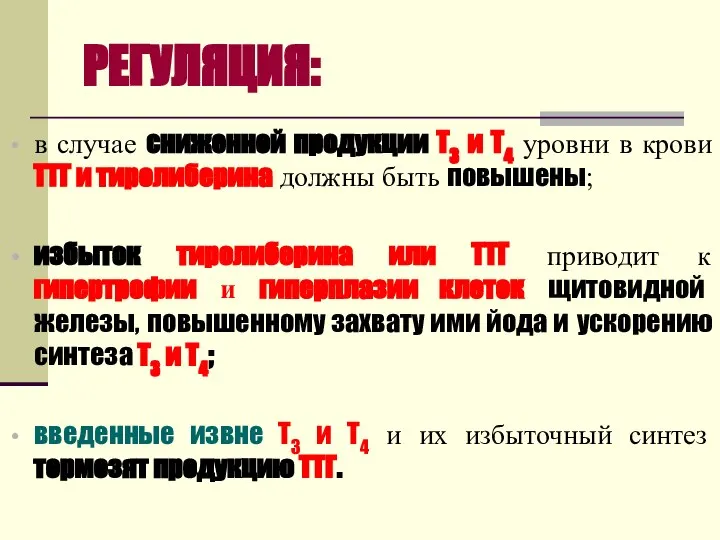 РЕГУЛЯЦИЯ: в случае сниженной продукции Т3 и Т4 уровни в крови