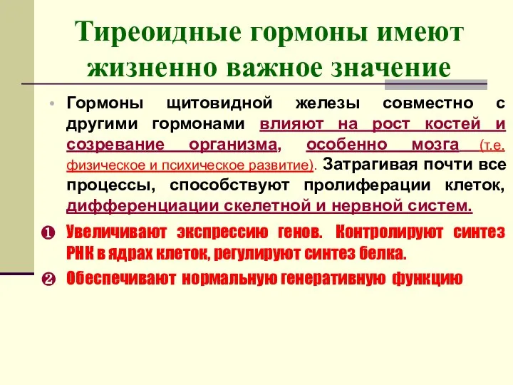 Тиреоидные гормоны имеют жизненно важное значение Гормоны щитовидной железы совместно с