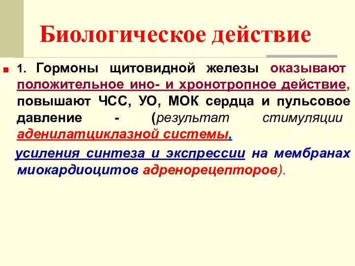 Биологическое действие 1. Гормоны щитовидной железы оказывают положительное ино- и хронотропное