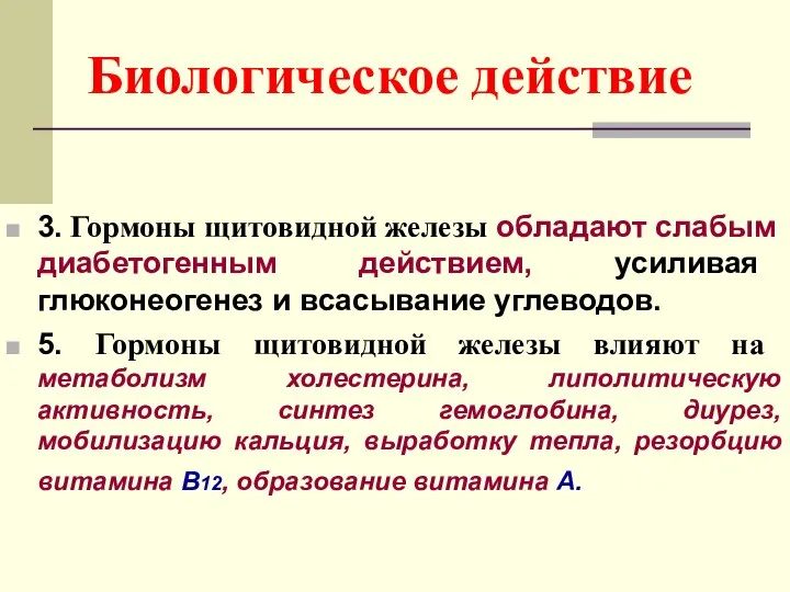 Биологическое действие 3. Гормоны щитовидной железы обладают слабым диабетогенным действием, усиливая