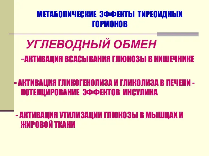 МЕТАБОЛИЧЕСКИЕ ЭФФЕКТЫ ТИРЕОИДНЫХ ГОРМОНОВ УГЛЕВОДНЫЙ ОБМЕН -АКТИВАЦИЯ ВСАСЫВАНИЯ ГЛЮКОЗЫ В КИШЕЧНИКЕ